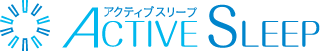 アクティブスリープ