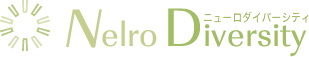 ニューロダイバーシティ