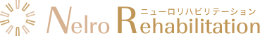 ニューロリハビリテーション